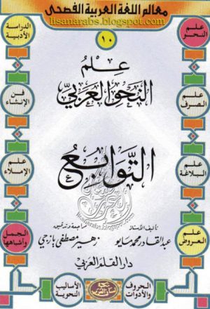 علم النحو العربي ( التوابع)