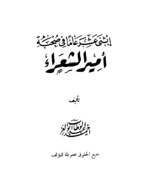 اثني عشر عاما في صحبة أمير الشعراء