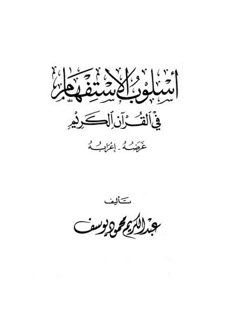 اسلوب الاستفهام في القرآن الكريم عرضه وإعرابه