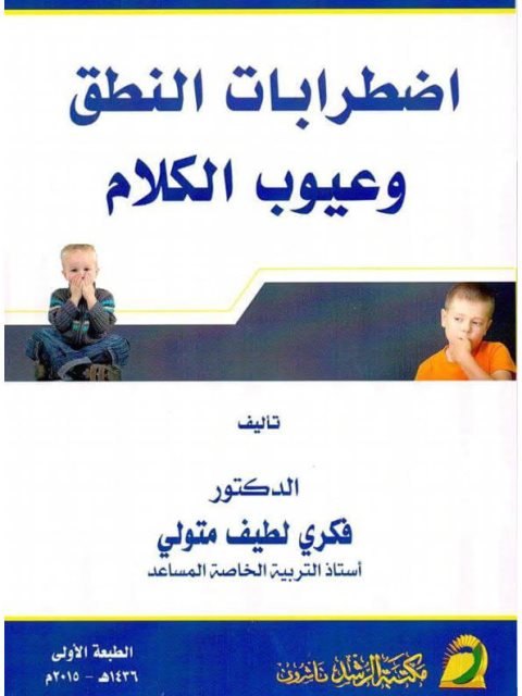 اضطرابات النطق وعيوب الكلام