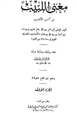 مغني اللبيب عن كتب الأعاريب- ت عبد الحميد
