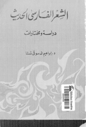 الشعر الفارسي الحديث دراسات ومختارات