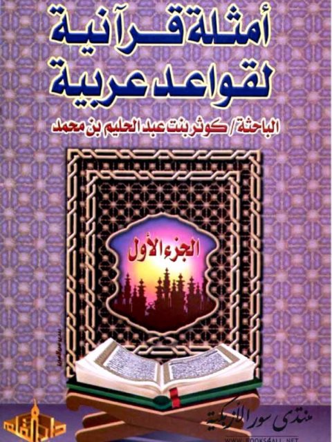 أمثلة قرآنية لقواعد عربية