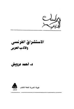 الاستشراق الفرنسي والأدب العربي