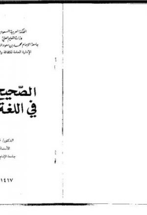 الصحيح والضعيف في اللغة العربية