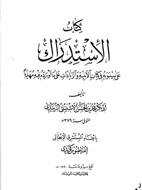 الإستدراك على سيبويه في كتاب الأبنية والزيادات على ما اورده فيه مهذبا