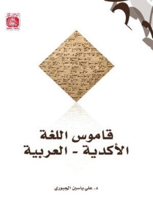 قاموس اللغة الاكدية - العربية