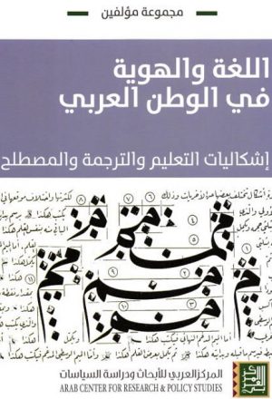 اللغة والهوية في الوطن العربي إشكاليات التعليم والترجمة والمصطلح