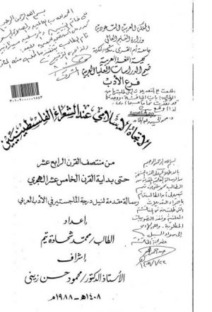 الاتجاة الاسلامي عند الشعراء الفلسطينيين