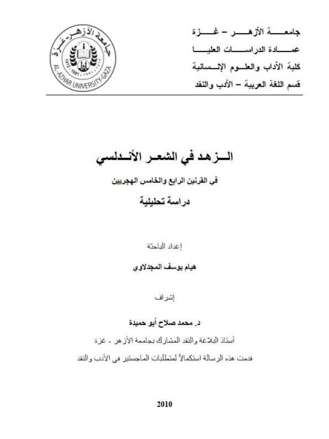 الزهد فى الشعر الأندلسى فى القرنين الرابع والخامس الهجريين [دراسه تحليليه]