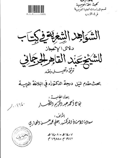الشواهد الشعرية في كتاب دلائل الاعجاز للشيخ عبد القاهر الجرجاني