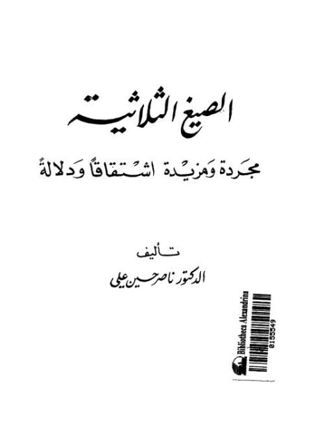 الصيغة الثلاثية مجردة ومزيدة اشتقاقا ودلالة