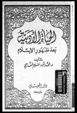 الحياة الأدبية بعد ظهور الإسلام