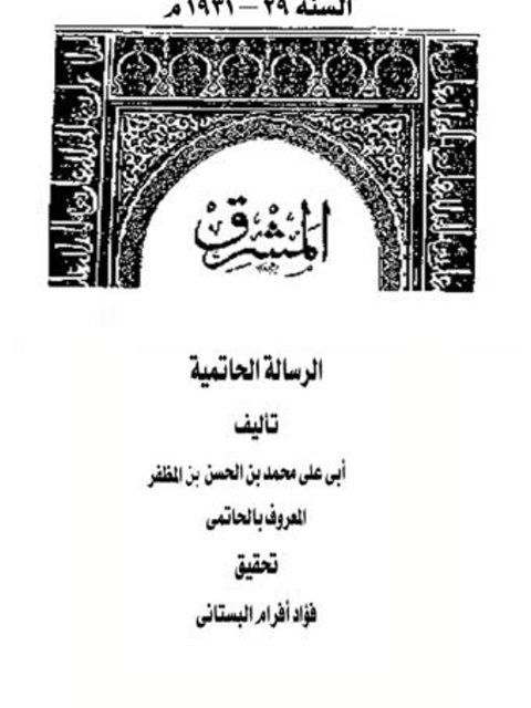 الرسالة الحاتمية فيما وافق المتنبي في شعره كلام أرسطو في الحكمة