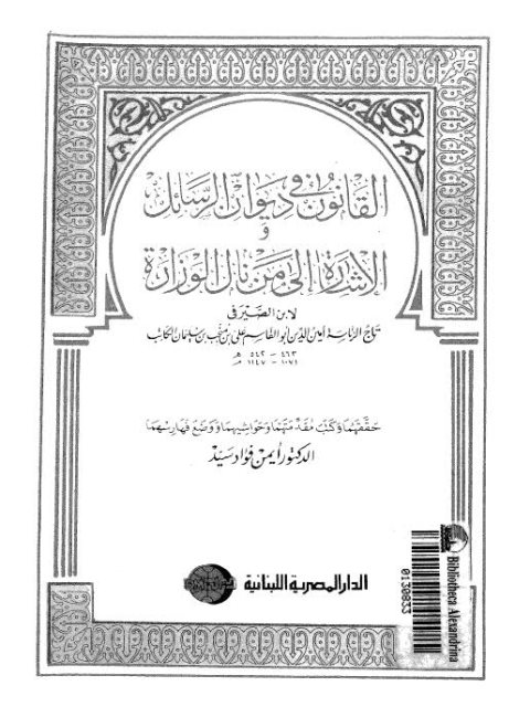 القانون في ديوان الرسائل الإشارة إلى من نال الوزارة