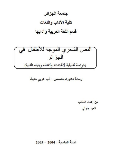 النص الشعري الموجه للأطفال في الجزائر دراسة تحليلية لاتجاهاته وأنماطه وبنيته الفنية