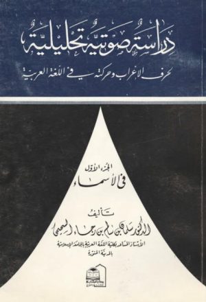 دراسة صوتية تحليلية لحرف الإعراب وحركته في اللغة العربية - الجزء الأول في الأسماء