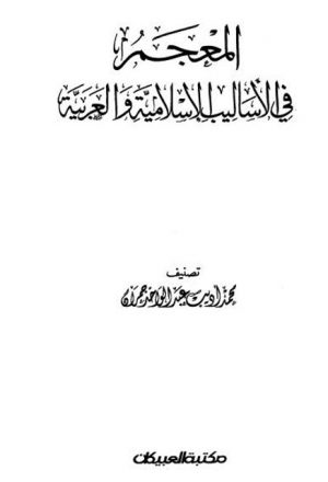 المعجم في الأساليب الإسلامية والعربية
