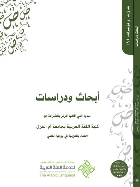 أبحاث ودراسات الندوة التي أقامها المركز بالشراكة مع كلية اللغة العربية بجامعة أم القرى