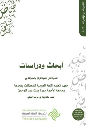 أبحاث ودراسات الندوة التي أقامها المركز بالشراكة مع معهد تعليم اللغة العربية للناطقات بغيرها بجامعة الأميرة نورة