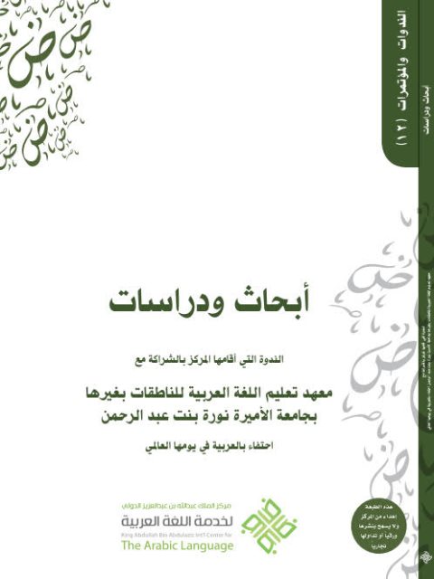 أبحاث ودراسات الندوة التي أقامها المركز بالشراكة مع معهد تعليم اللغة العربية للناطقات بغيرها بجامعة الأميرة نورة