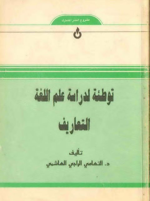 توطئة لدراسة علم اللغة التعاريف