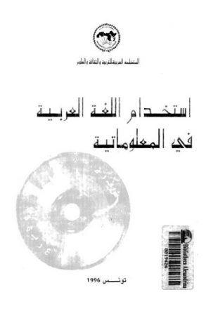 استخدام اللغة العربية في المعلوماتية