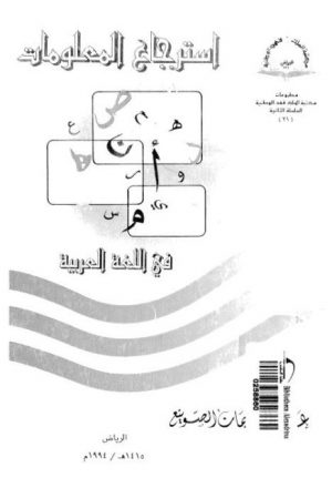 استرجاع المعلومات في اللغة العربية