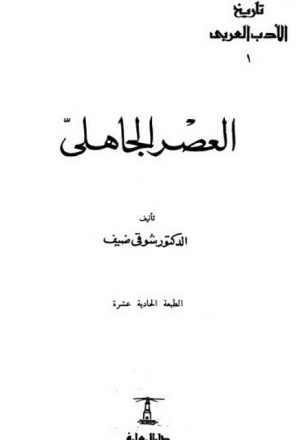 تاريخ الأدب العربي العصر العباسي الأول