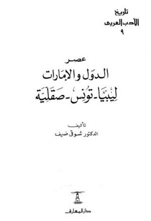 تاريخ الأدب العربي عصر الدول والإمارات ليبيا، تونس، صقلية