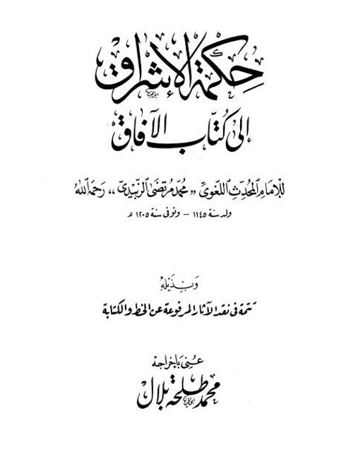 حكمة الإشراق إلى كتاب الآفاق وبذيله تتمة في نقد الآثار المرفوعة عن الخط والكتابة