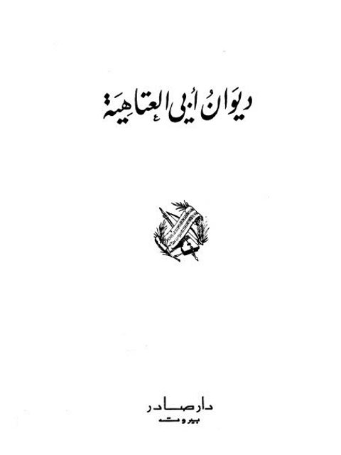 ديوان أبي العتاهية