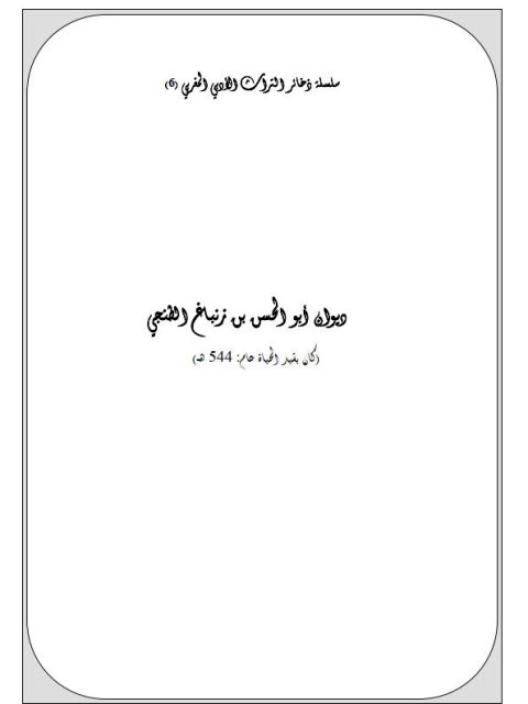 ديوان أبي الحسن بن زنباغ الطنجي