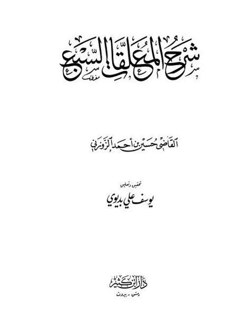 شرح المعلقات السبع- دار ابن كثير