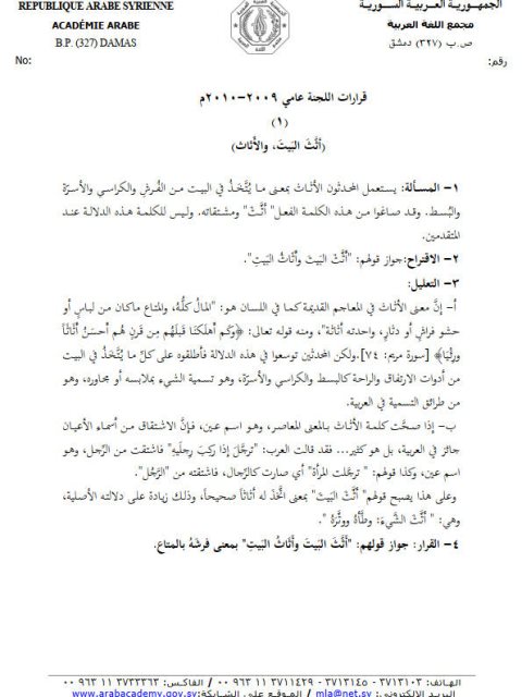 قرارات مجمع اللغة العربية عامي 2009م- 2010م أثاث البيت، الأثاث