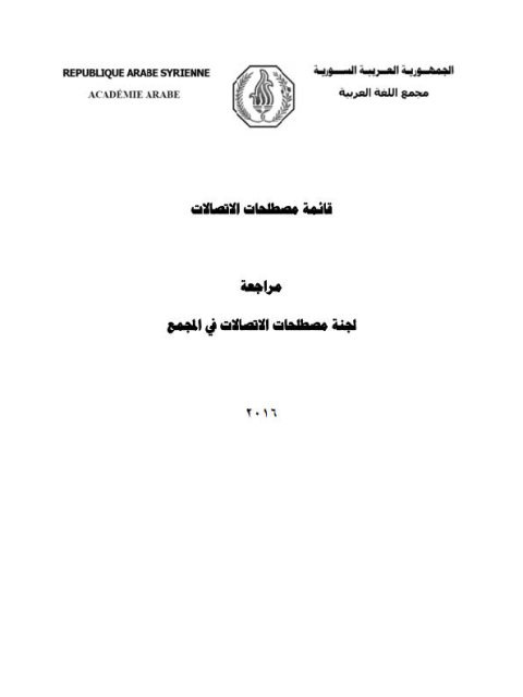 قائمة مصطلح الاتصالات