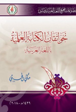 نحو إتقان الكتابة العلمية باللغة العربية