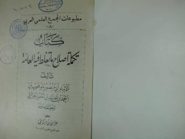 تكملة إصلاح ما تغلط فيه العامة- ت التنوخي