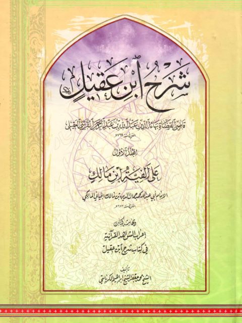 شرح ابن عقيل على ألفية ابن مالك وبهامشه كتاب إعراب الشواهد القرآنية في كتاب شرح ابن عقيل