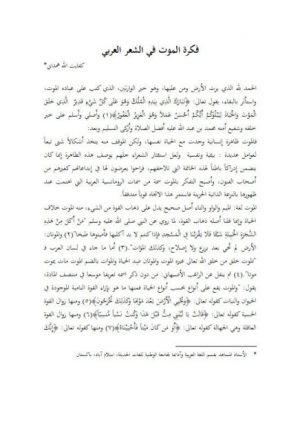 فكرة الموت في الشعر العربي