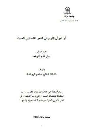 أثر القرآن الكريم في الشعر الفلسطيني الحديث