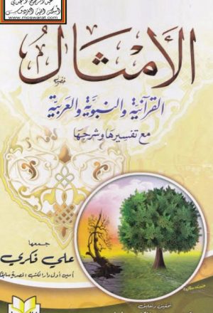 الأمثال القرآنية والنبوية والعربية مع تفسيرها وشرحها