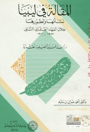المقالة في ليبيا نشأتها وتطورها خلال العهد العثماني الثاني 1866-1911 دراسة فنية تحليلية نقدية