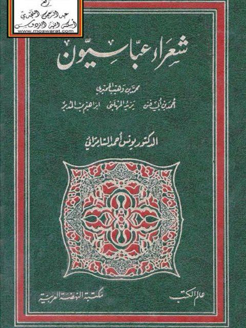 شعراء عباسيون- السامرائي