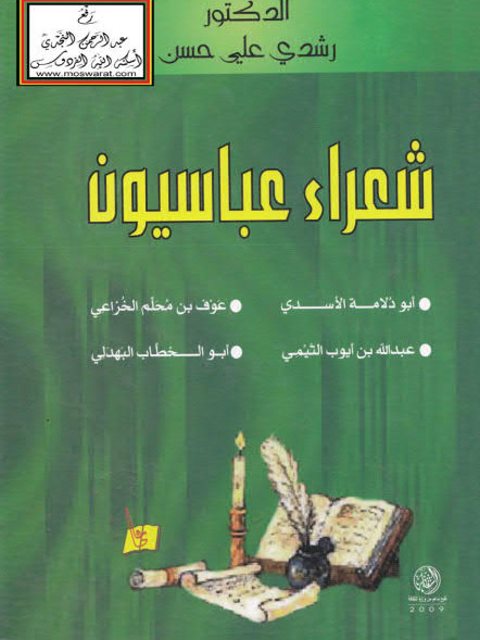شعراء عباسيون- رشدي