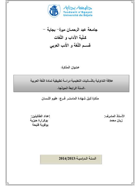 علاقة التداولية باللسانيات التعليمية دراسة تطبيقية لمادة اللغة العربية السنة الرابعة أنموذجا