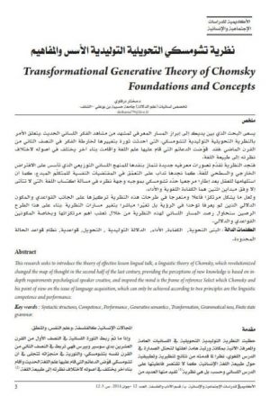 نظرية تشومسكي التحويلية التوليدية الأسس والمفاهيم