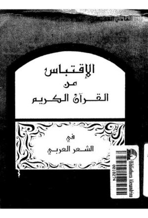 الاقتباس من القرآن الكريم في الشعر العربي