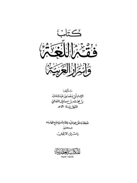 كتاب فقه اللغة وأسرار العربية