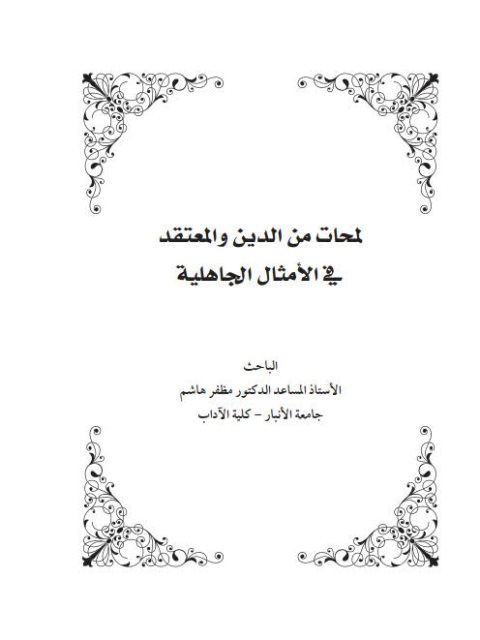 لمحات من الدين والمعتقد في الأمثال الجاهلية